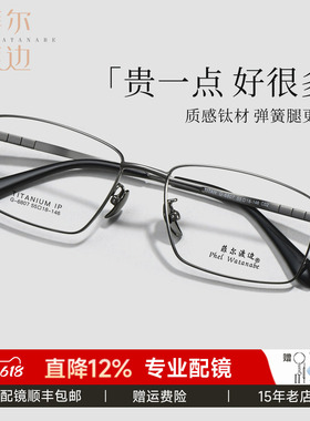 菲尔渡边超轻钛全框男士商务片宽55眼镜架配防蓝光大脸近视镜6807