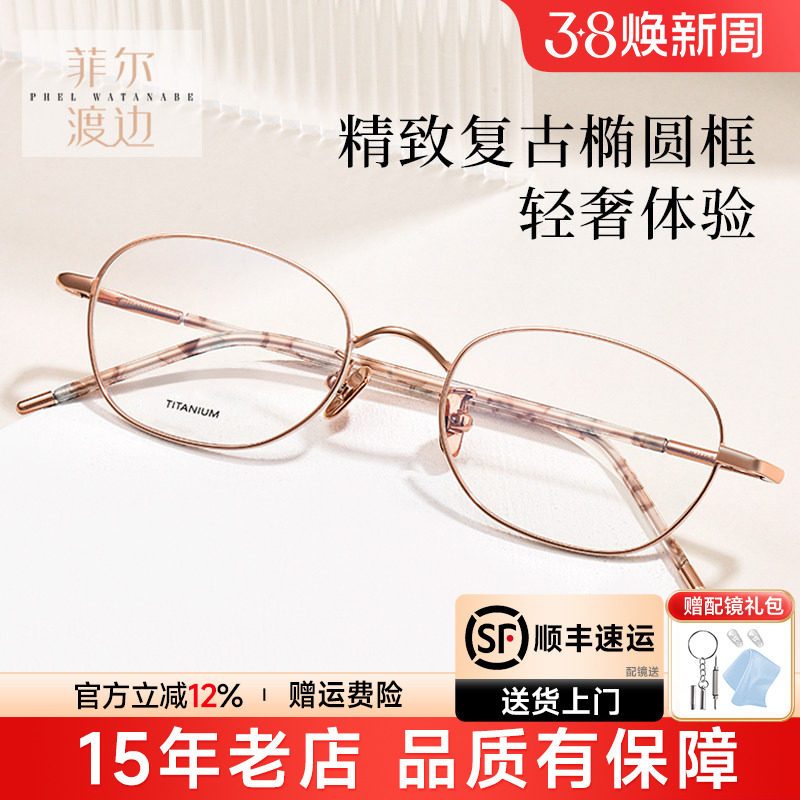 菲尔渡边椭圆形高度女士近视眼镜框架钛金丝小脸眼睛架女生21168
