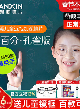 万新易百分加强版周边离焦减缓近视眼镜片孔雀版定制儿童学生2片