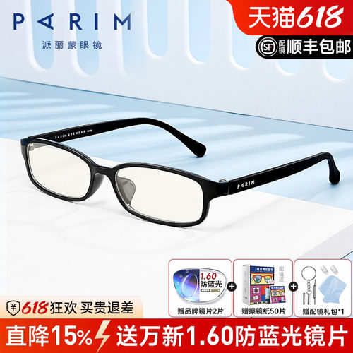派丽蒙超轻眼镜全框镜框