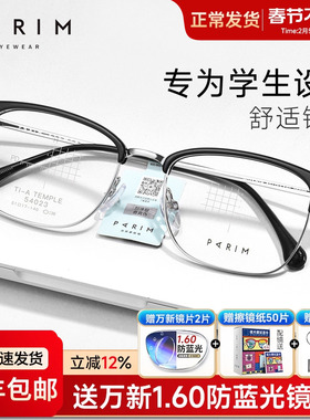 派丽蒙青少年近视眼镜框专业配镜防蓝光学生专用钛合金眼镜54023
