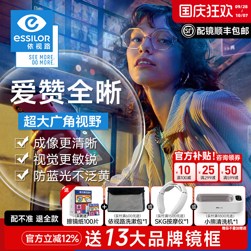 依视路爱赞全晰膜致御防蓝光镜片