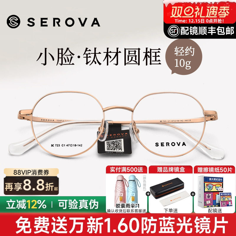 SEROVA小圆框高度数眼镜架
