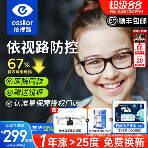 依视路星趣控儿童防控离焦镜片