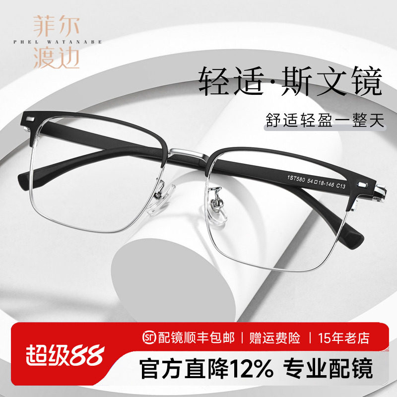 菲尔渡边大框近视眼镜眉线半框
