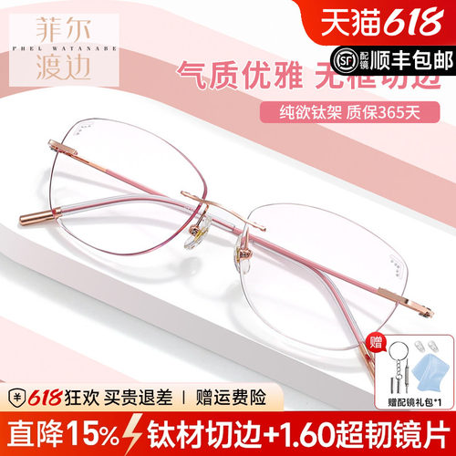 菲尔渡边无框切边超轻钛架