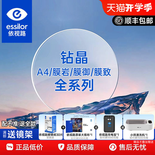 法国依视路钻晶膜致防蓝光