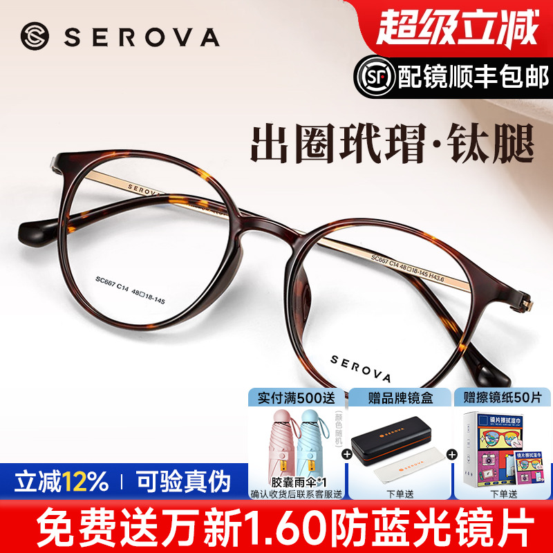 SEROVA圆框玳瑁眼镜施洛华圆框