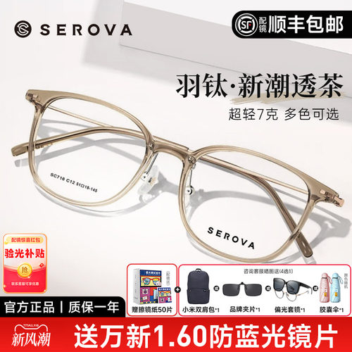 SEROVA轻羽钛7克近视眼镜框男女