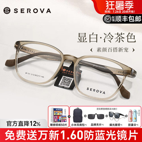 SEROVA冷茶色冰透蓝显白眼镜