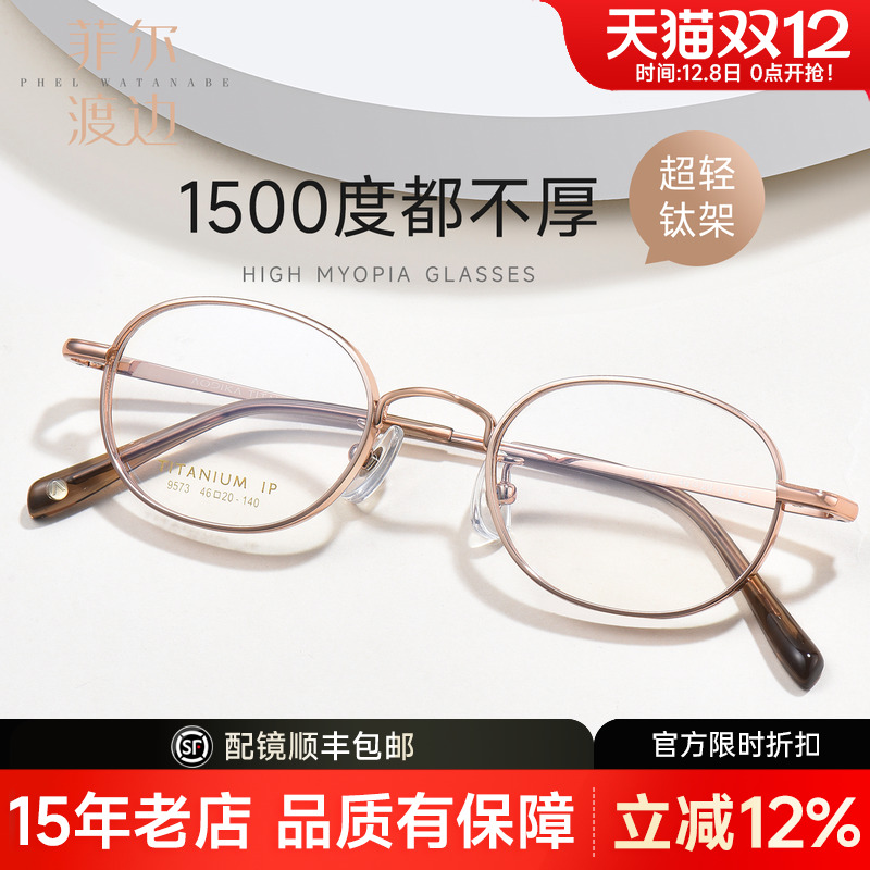 菲尔渡边高度数近视眼镜框男女款