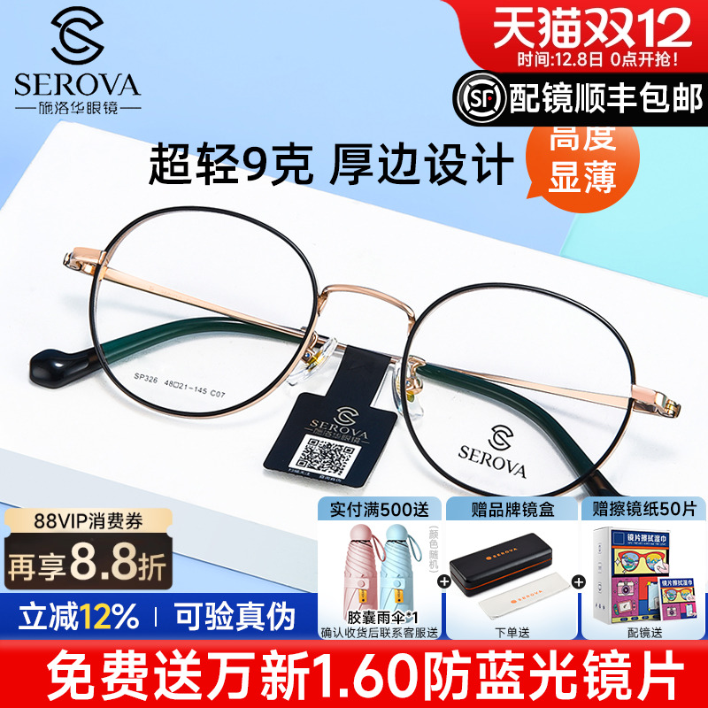 施洛华复古小圆框高度数近视眼镜