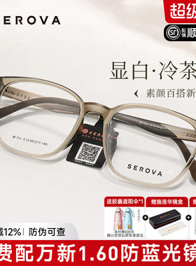 SEROVA施洛华冷茶色近视眼镜框男女防蓝光高级感透明框配镜SF731