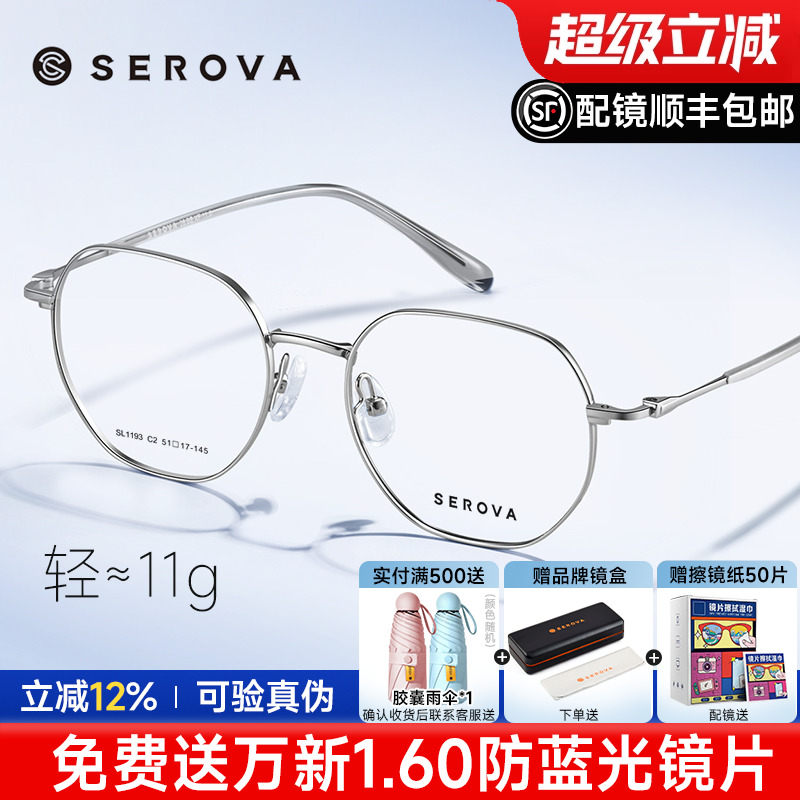 SEROVA施洛华近视眼镜框女框男