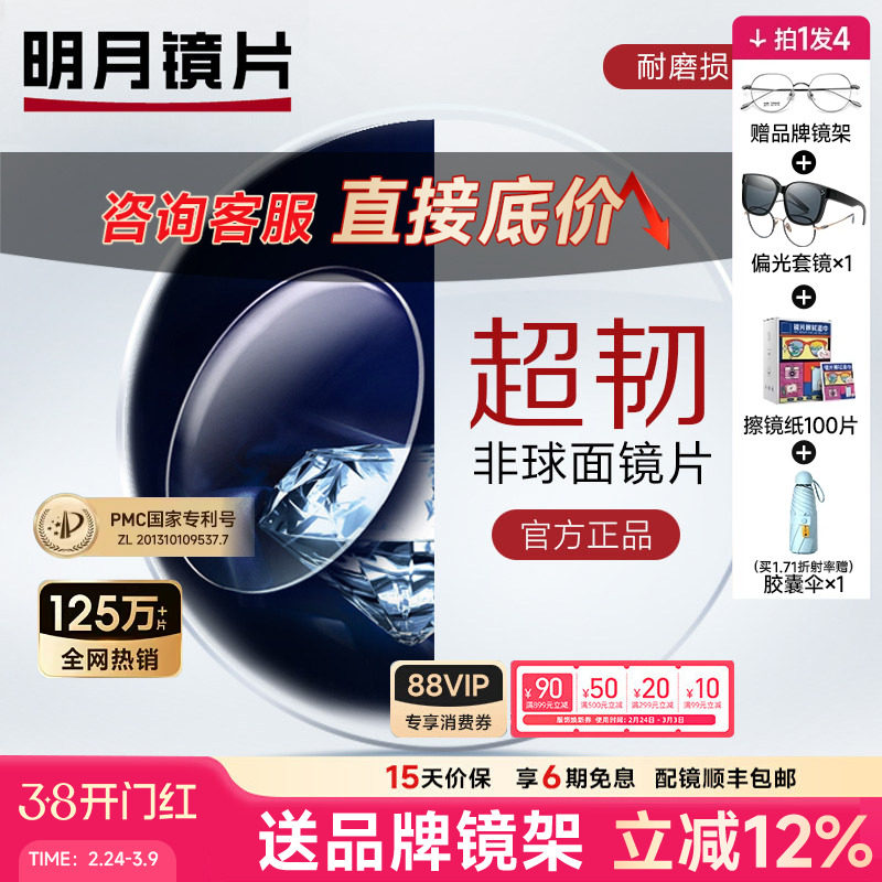 明月镜片1.56超韧1.61非球面MR-8防辐射近视运动耐磨可配无框旗舰