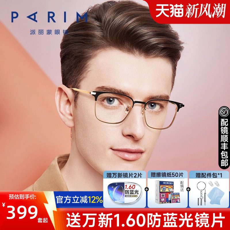 派丽蒙男女同款商务方框是钛架