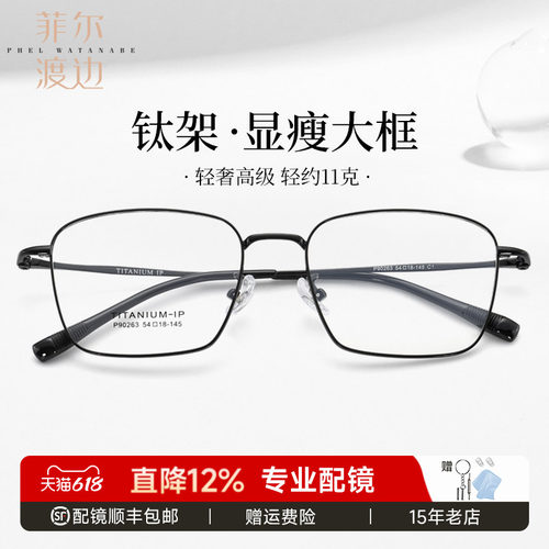 菲尔渡边超轻钛架商务大框眼镜架