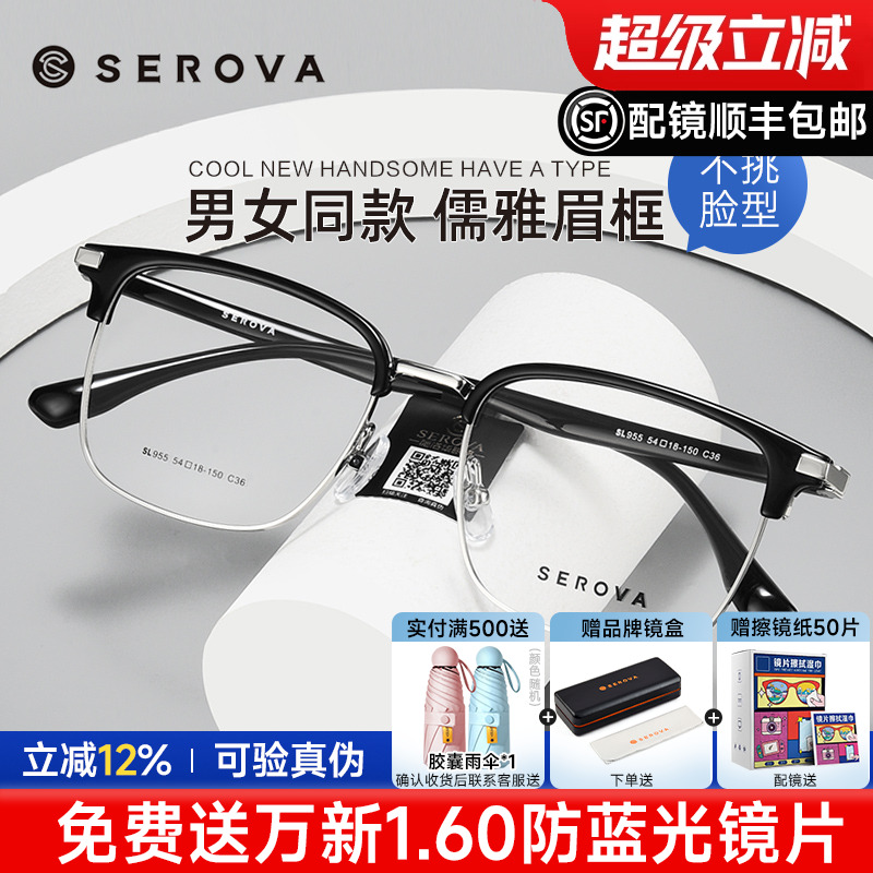 SEROVA男女通用全框眉线眼镜