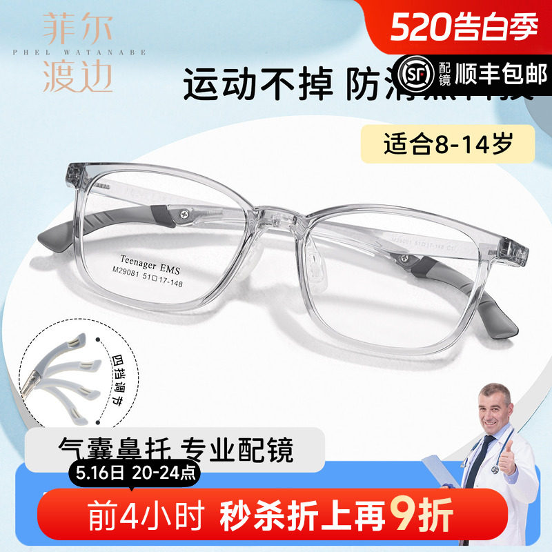 菲尔渡边超轻青少年运动防滑眼镜框透明灰男孩女可配近视29081