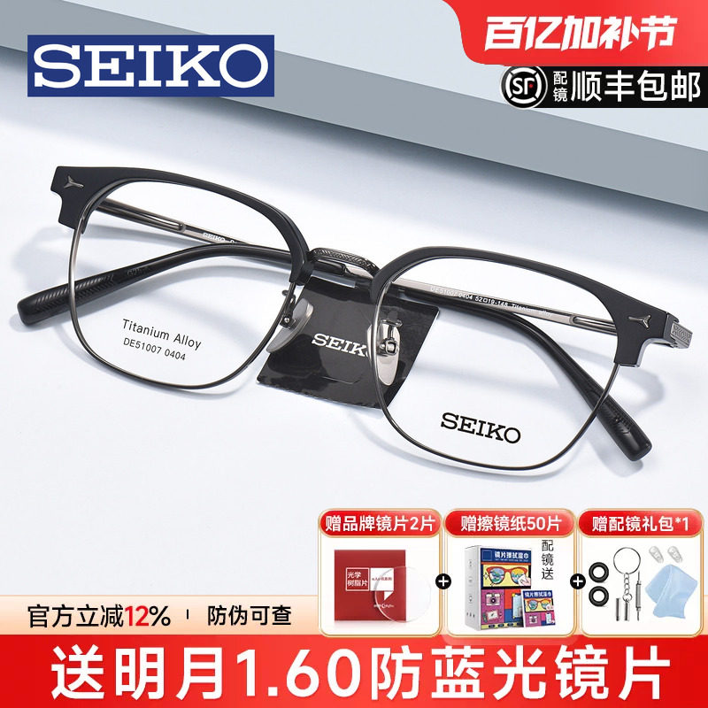 SEIKO精工眼镜框男轻奢商务超轻钛架眉线半框可配近视度数DE51007