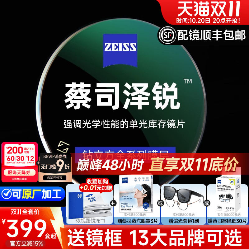 新款蔡司泽锐镜片满额赠品牌镜架