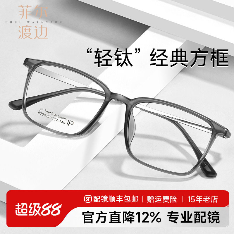 菲尔渡边轻钛大方框近视眼镜男钛腿超轻TR90全框防蓝光配度数8009
