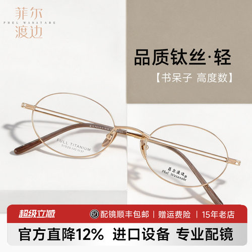菲尔渡边钛架书呆子复古近视镜女