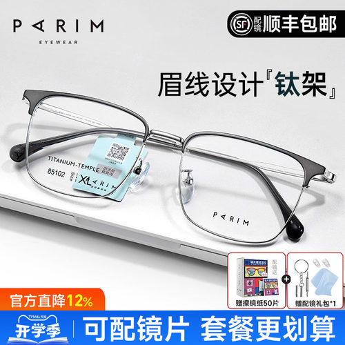 派丽蒙超轻钛架眉线框眼镜男生