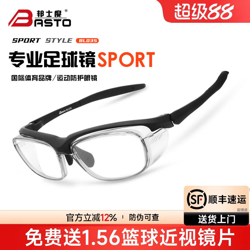 邦士度篮球眼镜防滑运动眼镜框防撞防护可配近视防爆防雾镜BL035