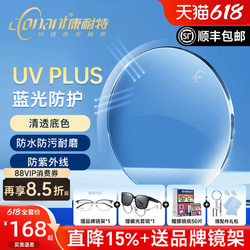 康耐特UVPLUS透澈底色防蓝光镜片