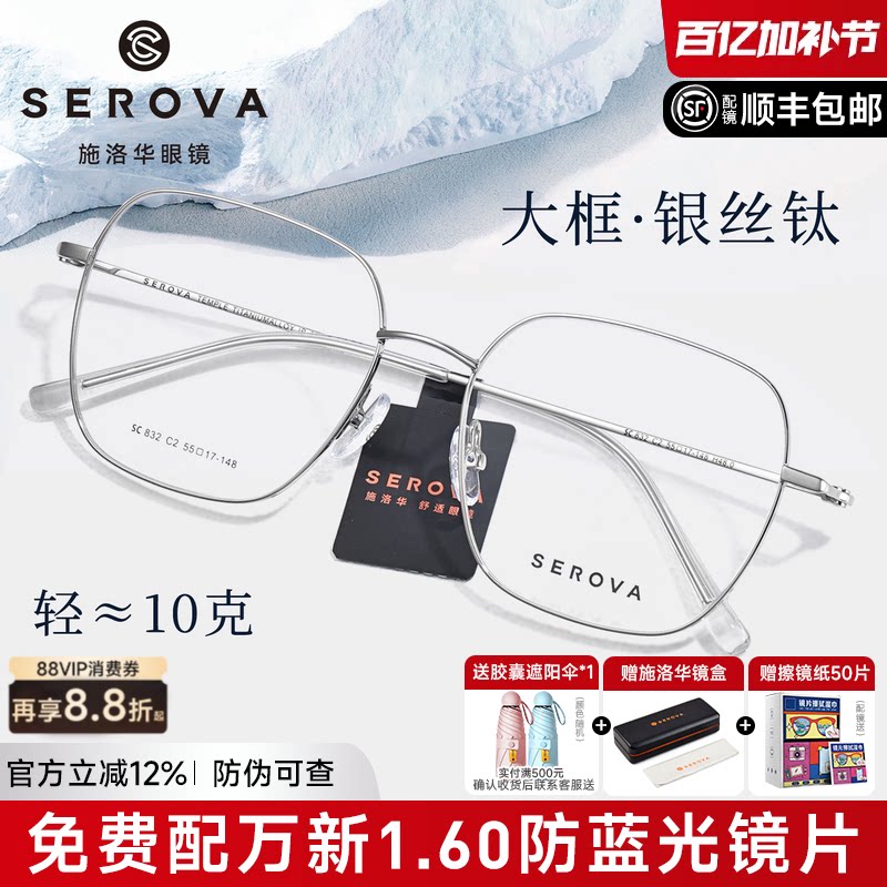 施洛华清冷银丝超大方框钛材女大宽脸显瘦配度数近视眼镜男SC832