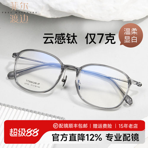 菲尔渡边轻盈钛架舒适佩戴