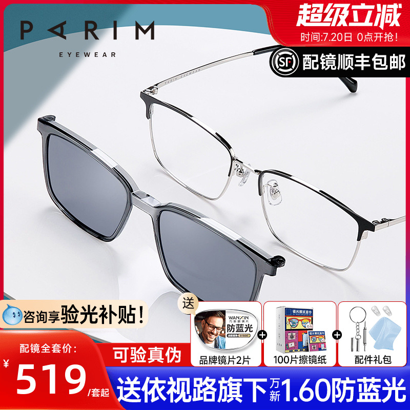 派丽蒙磁吸偏光套镜近视眼镜架男士眉毛眉线框眼镜框配镜片81605