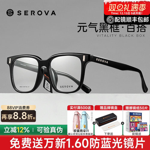 SEROVA男女同款黑框舒适眼镜