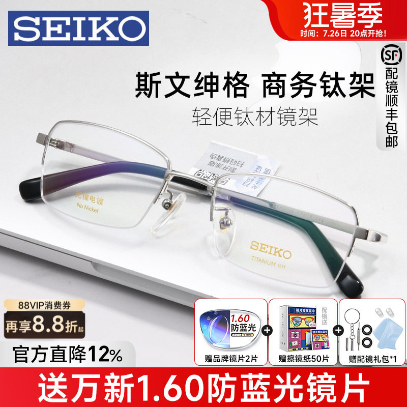 SEIKO精工近视眼镜框男士商务半框钛架轻盈有型配度数配眼镜01077