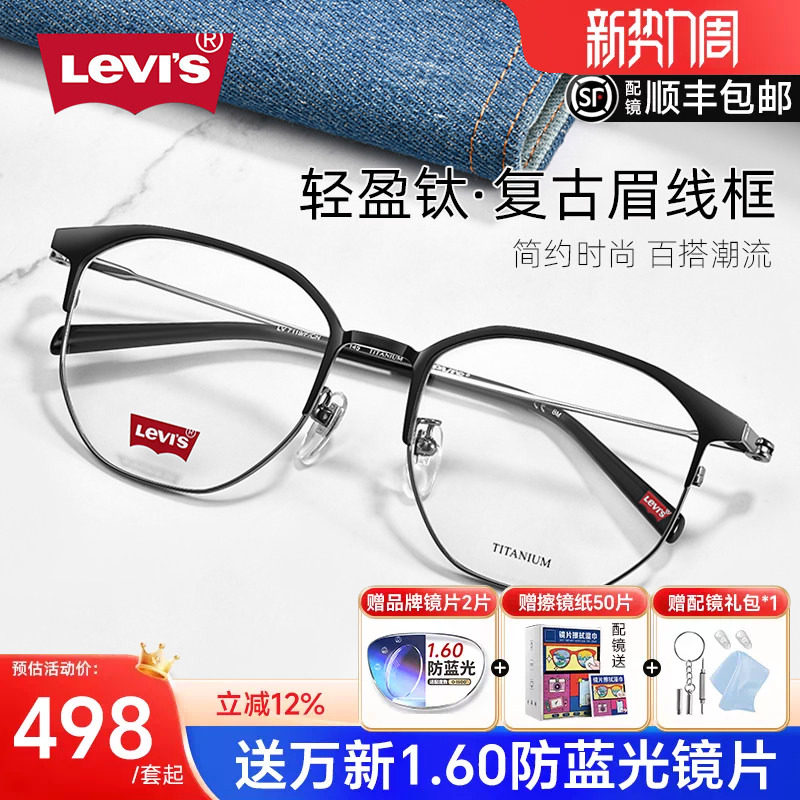 新款Levis李维斯近视眼镜框男复古眉线框大框显瘦超轻钛架女7119