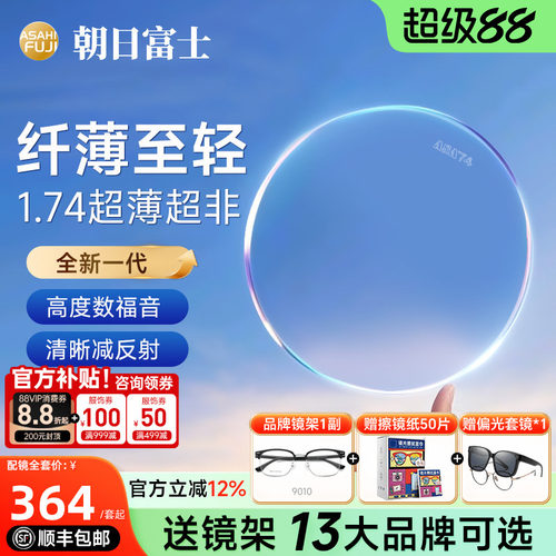 朝日富士超非plus1.74超薄镜片