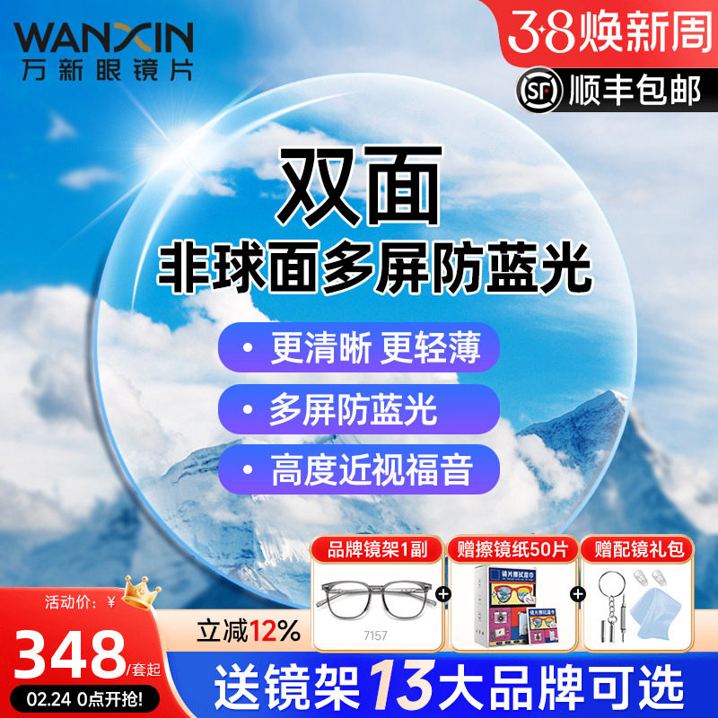 万新镜片双菲双面非球面多屏防蓝光1.67超薄近视眼镜片高度配镜框