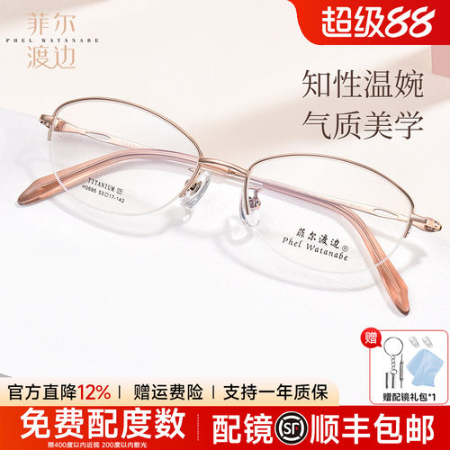 菲尔渡边超轻椭圆半框近视眼镜女