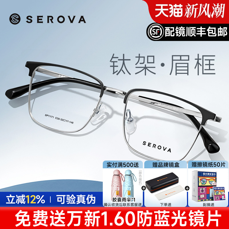 SEROVA施洛华眼镜框商务眉线框钛