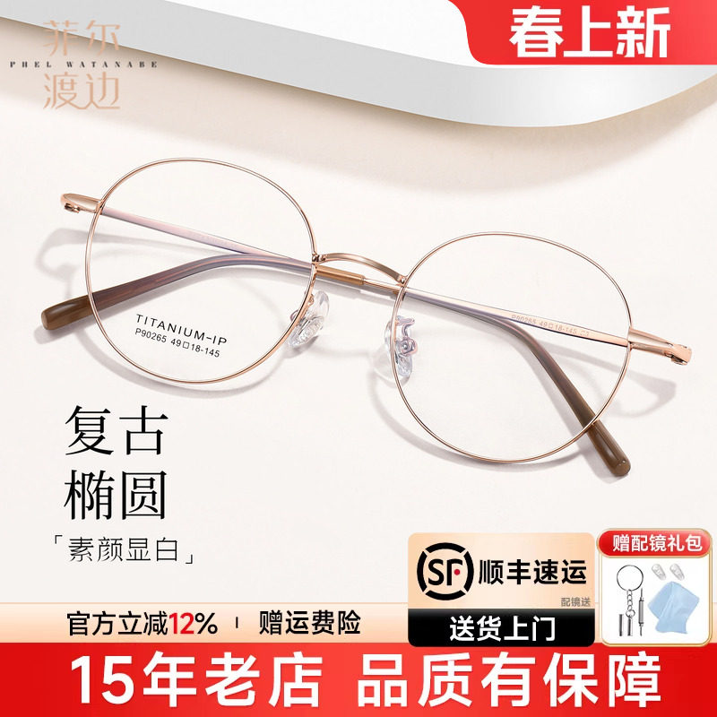 菲尔渡边钛材小框眼镜女近视配度数小脸高度数金丝小圆框架P90265