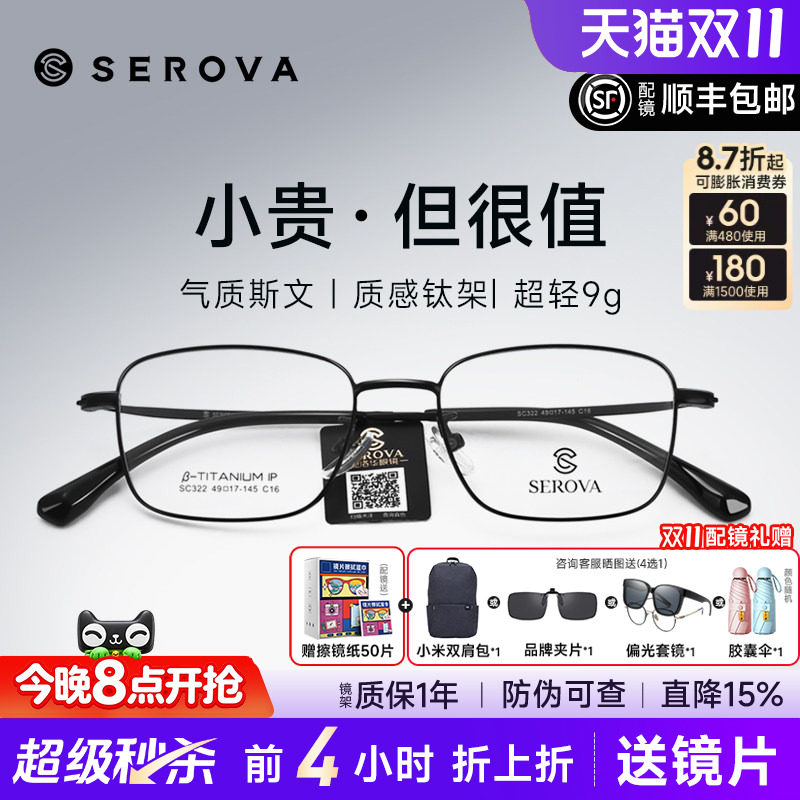 SEROVA施洛华近视眼镜框男超轻小方框钛架高度数防蓝光配镜SC322