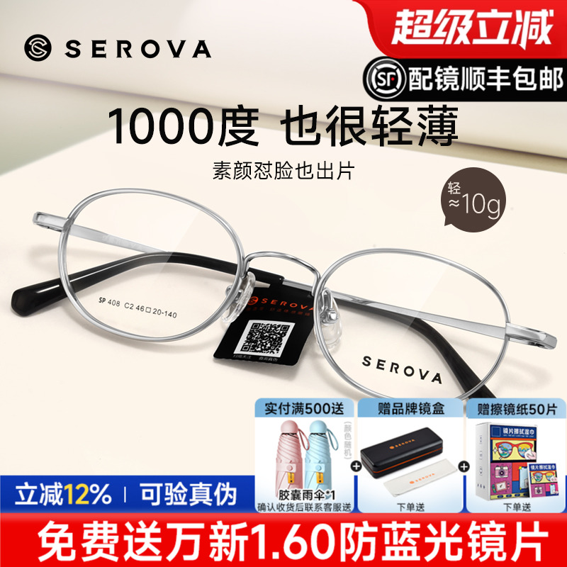 SEROVA施洛华宽边小圆框眼镜框