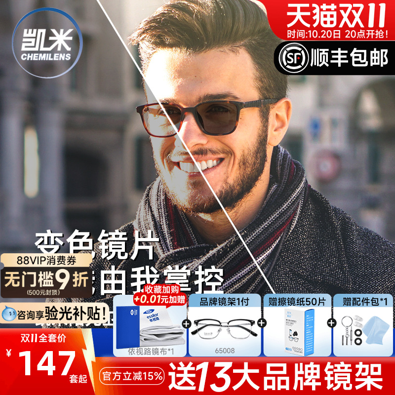 阳光镜片凯米变色变灰色变茶色