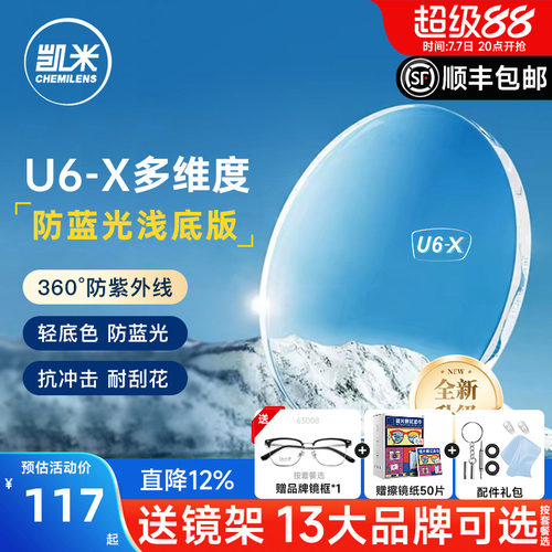凯米镜片U6-X无底色防蓝光近视