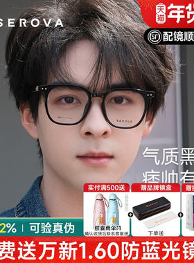 SEROVA施洛华近视眼镜框黑色男潮大框防蓝光近视女学生配镜SF560