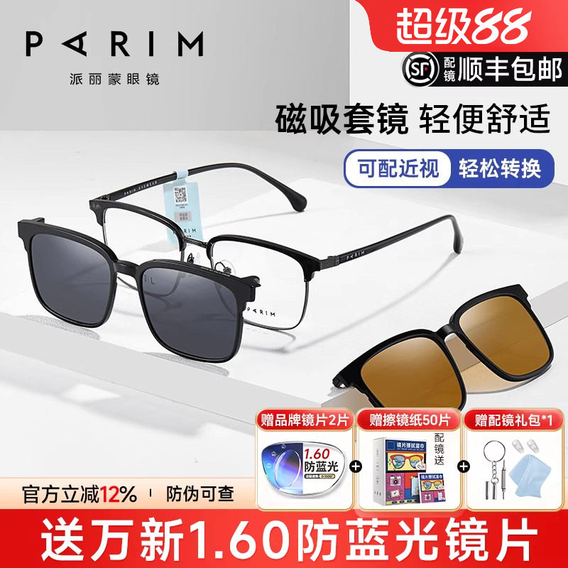 派丽蒙磁吸套镜男士眼镜配变色片眼镜框太阳镜骑行近视墨镜96036