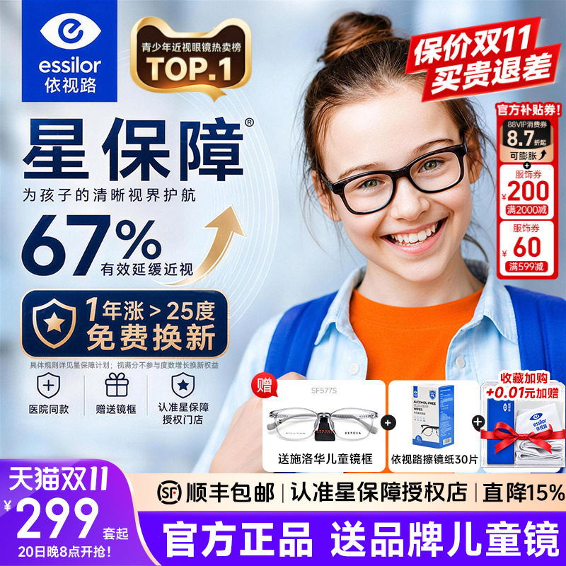 依视路星保障膜岩儿童离焦防控镜片视满分防蓝光学生减缓近视度数