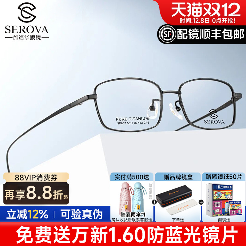 施洛华全框商场同款钛眼镜框配镜