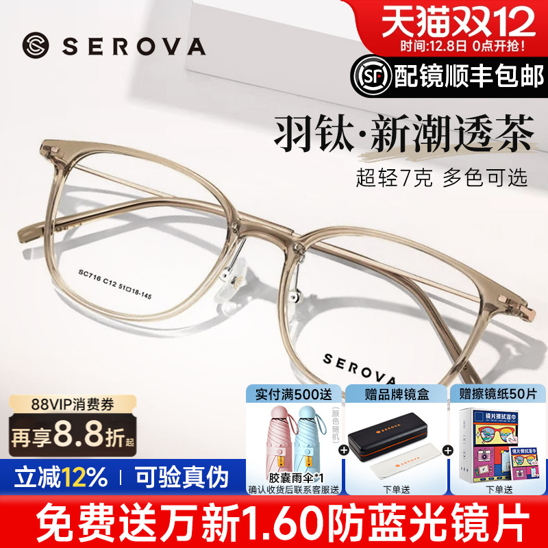 SEROVA轻羽钛7克近视眼镜框男女